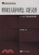 刑事被害人保護的理念、議題與趨勢-以廣西為實證分析(簡體書)