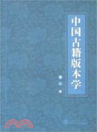 中國古籍版本學 第二版(2007/8)(簡體書)