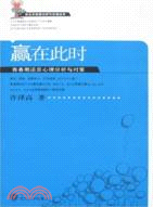 青少年心理分析與對策叢書.贏在此時-青春期逆反心理分析與對策（簡體書）