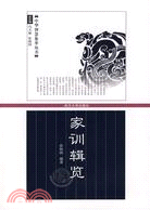 中華智慧集萃叢書：家訓輯覽（簡體書）