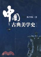 中國古典美學史：上卷(第二版)（簡體書）