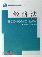 21世紀經濟學管理學系列教材.經濟法（第四版）（簡體書）