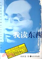 “我讀”文叢.-我讀東西：時空境遇里的身心言說（簡體書）