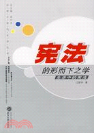 法律與現代生活叢書.憲法的形而下之學-生活中的憲法（簡體書）