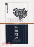 中華智慧集萃叢書-和諧融通（簡體書）