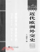 近代歐洲外交史 武漢大學百年名典(2007/10)(簡體書)