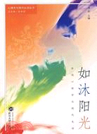 如沐陽光（簡體書）