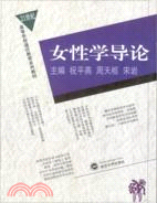 女性學導論（簡體書）