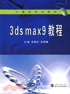 3ds max9教程（簡體書）