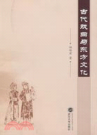 古代戲曲與東方文化(2007/11)(簡體書)