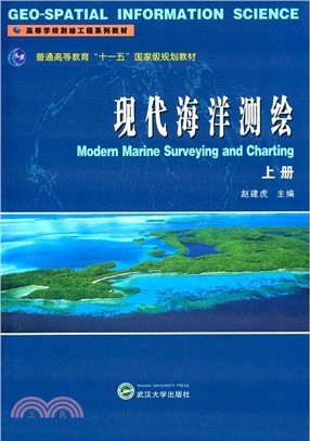 現代海洋測繪‧上冊（簡體書）