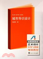 全國高職高專藝術設計專業應用與創新規劃教材.城市導識設計（簡體書）