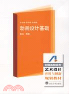 全國高職高專藝術設計專業應用與創新規劃教材.動畫設計基礎（簡體書）