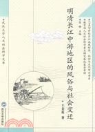 明清長江中遊地區的風俗與社會變遷(2007/9)(簡體書)