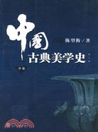 中國古典美學史：中卷(第二版)（簡體書）