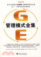 GE管理模式全集（簡體書）