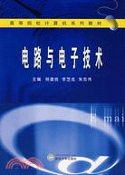 高等院校計算機系列教材.電路與電子技術（簡體書）