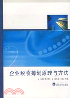 企業稅收籌劃原理與方法（簡體書）