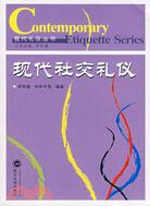 現代禮儀叢書.現代社交禮儀（簡體書）