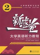 大學英語聽力叢書.1CD-新感覺.大學英語聽力教程.2（簡體書）