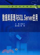 計算機系列教材.數據庫原理與SQL Server應用（簡體書）