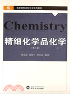 精細化學品化學(第二版)（簡體書）