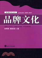 品牌文化（簡體書）