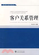 管理學通用教材.客戶關係管理（簡體書）