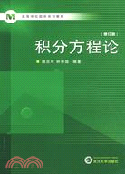 21世紀高等學校數學系列教材.積分方程論（簡體書）