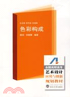 全國高職高專藝術設計專業應用與創新規劃教材.色彩構成（簡體書）