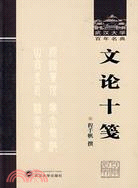 武漢大學百年名典.文論十箋（簡體書）