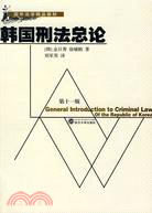 國外法學精品教材.韓國刑法總論（第11版）（簡體書）