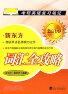 考研英語復習筆記-詞匯全攻略(2009)（簡體書）