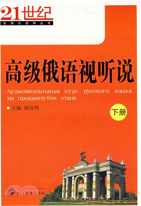 高級俄語視聽說(下冊)（簡體書）