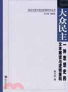 大眾民主-一種思想史的文本解讀與邏輯重構（簡體書）