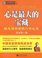 心是最大的寶藏：超凡成功者的八大心力（簡體書）