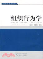 組織行為學（簡體書）