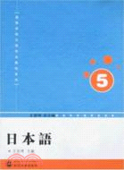 高等學校日語專業系列教材.日本語.第五冊（簡體書）