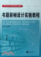 圖書情報與信息管理實驗教材.書籍裝幀設計實驗教程（簡體書）