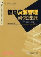 數字時代圖書館學情報學研究論叢.信息資源管理研究進展（簡體書）