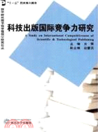 科技出版國際競爭力研究（簡體書）