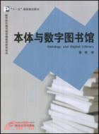 數字時代圖書館學情報學研究論叢.本體與數字圖書館（簡體書）