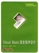 Visual Basic語言程序設計（簡體書）