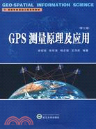 GPS測量原理及應用(第三版)（簡體書）