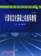 計算機文化基礎上機指導教程(第二版)（簡體書）