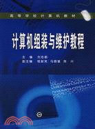 高等學校計算機教材.計算機組裝與維護教程（簡體書）