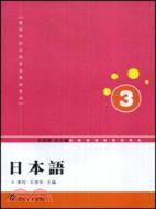 高等學校日語專業系列教材.日本語.第三冊（簡體書）
