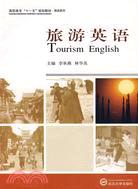 高職高專“十一五”規劃教材-旅遊系列：旅遊英語（簡體書）