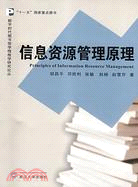 數字時代圖書館學情報學研究論叢.信息資源管理原理（簡體書）