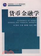 21世紀經濟學管理學系列教材.貨幣金融學（第二版）（簡體書）